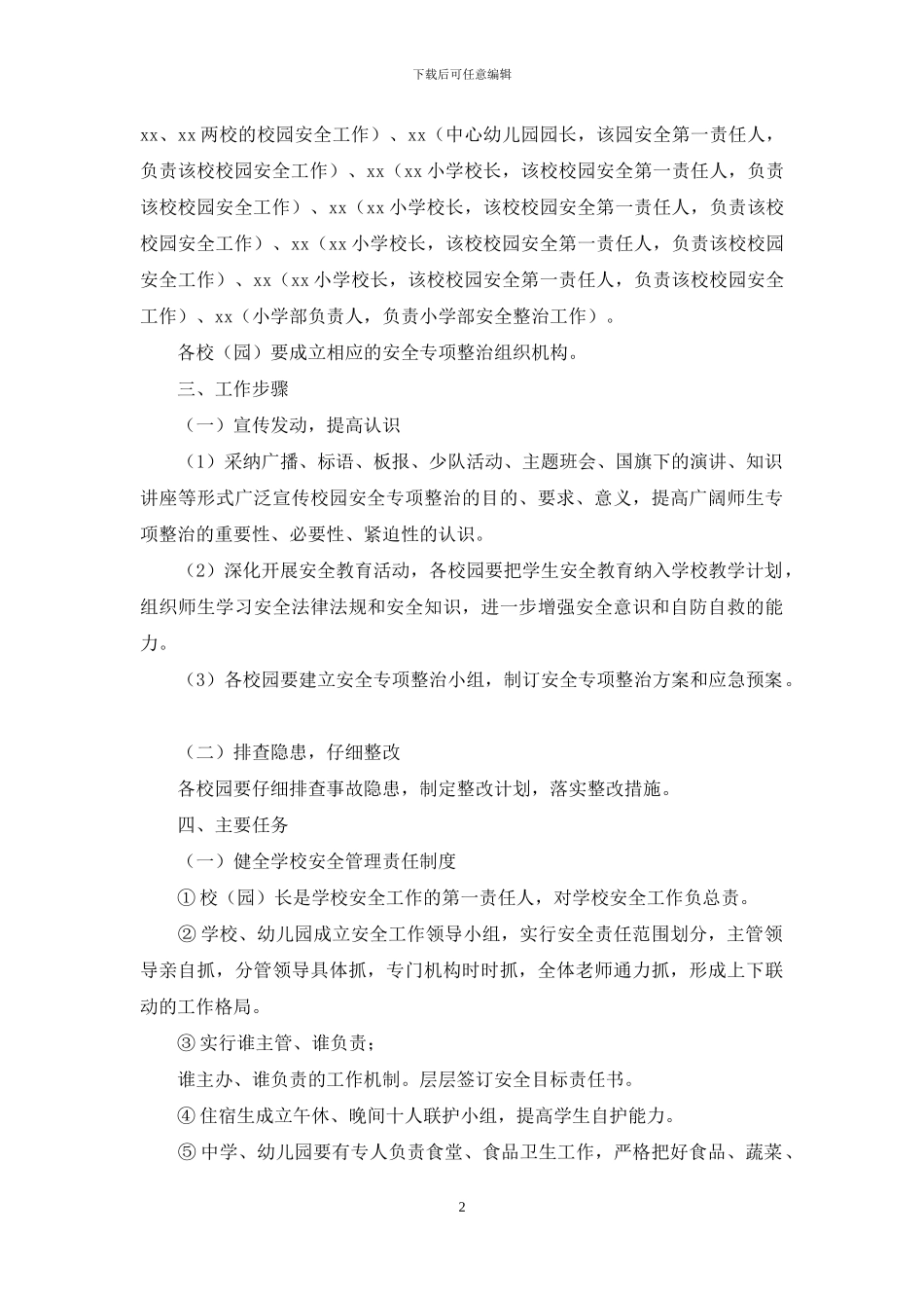 校园安全专项整治方案_第2页