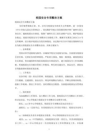 校园安全专项整治方案