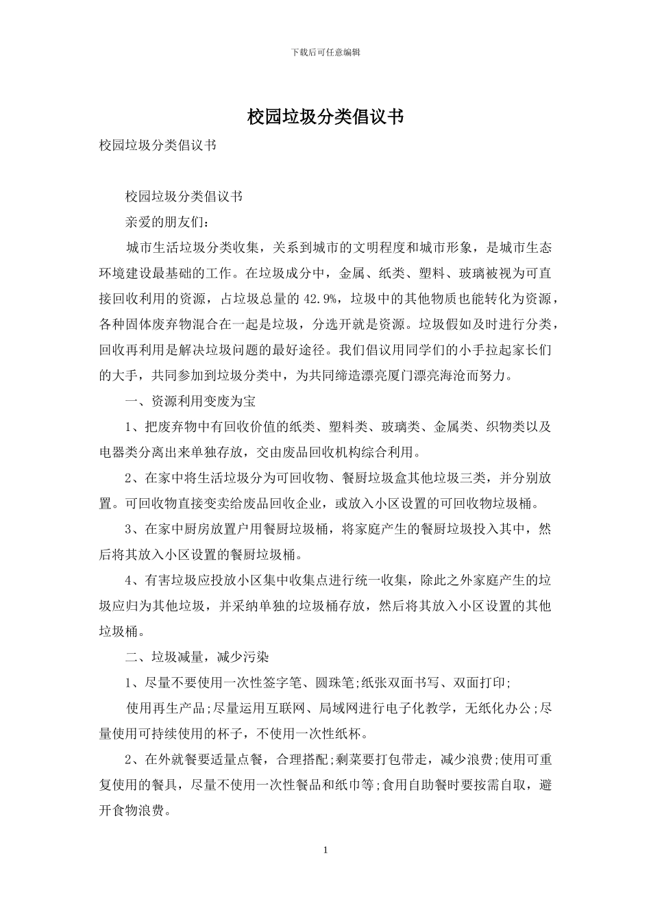 校园垃圾分类倡议书_第1页