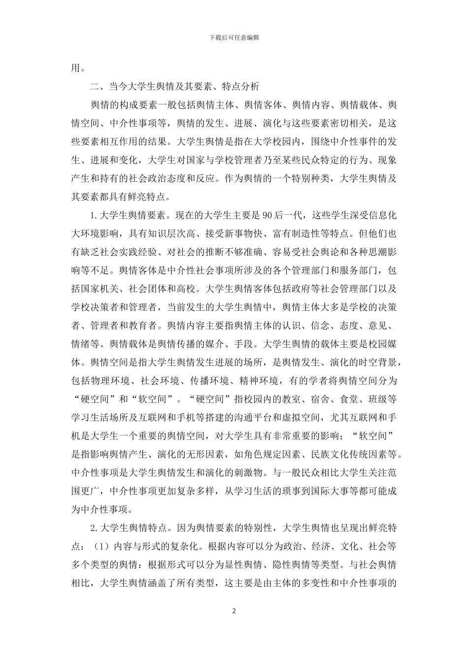 校园媒体如何在大学生舆情引导中发挥更大作用_第2页