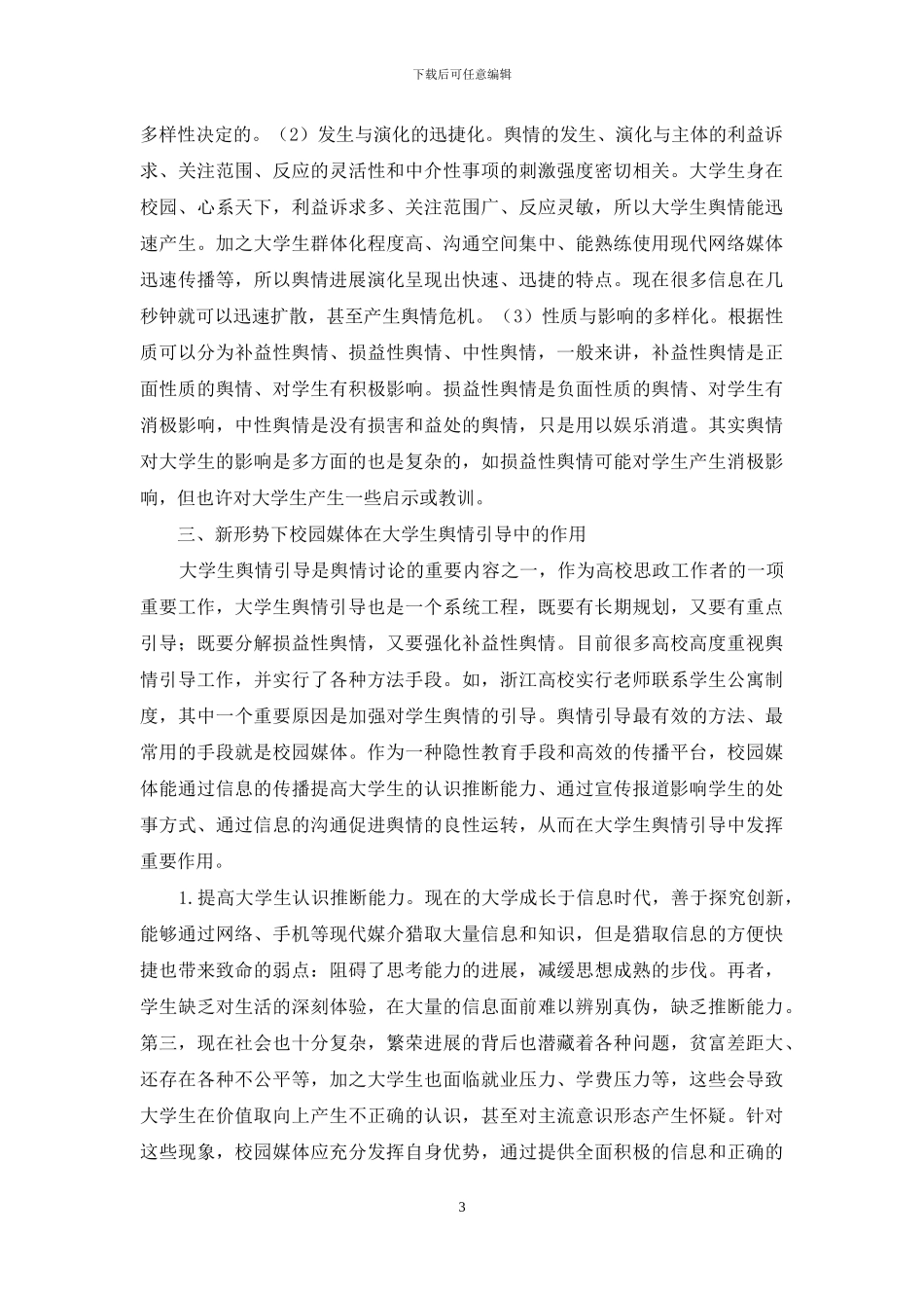 校园媒体如何在大学生舆情引导中发挥更大作用_第3页