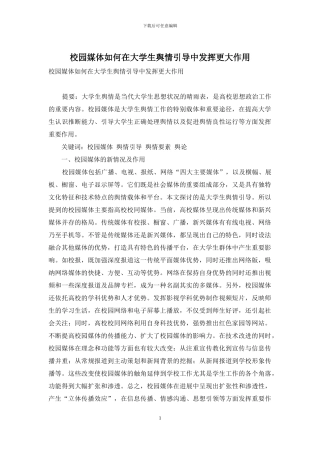 校园媒体如何在大学生舆情引导中发挥更大作用