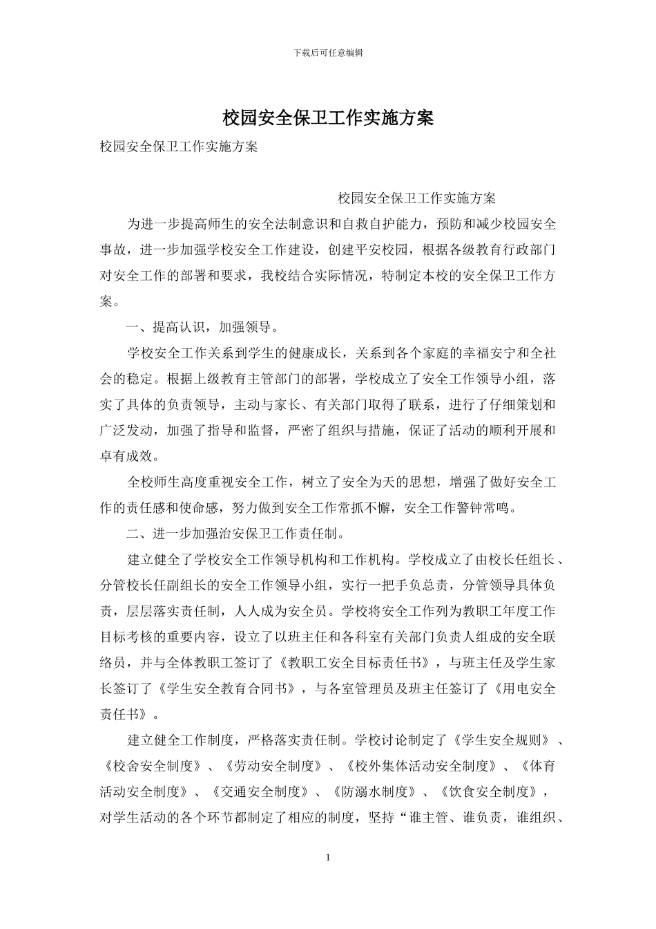 校园安全保卫工作实施方案_第1页