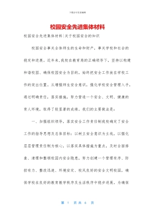 校园安全先进集体材料-1