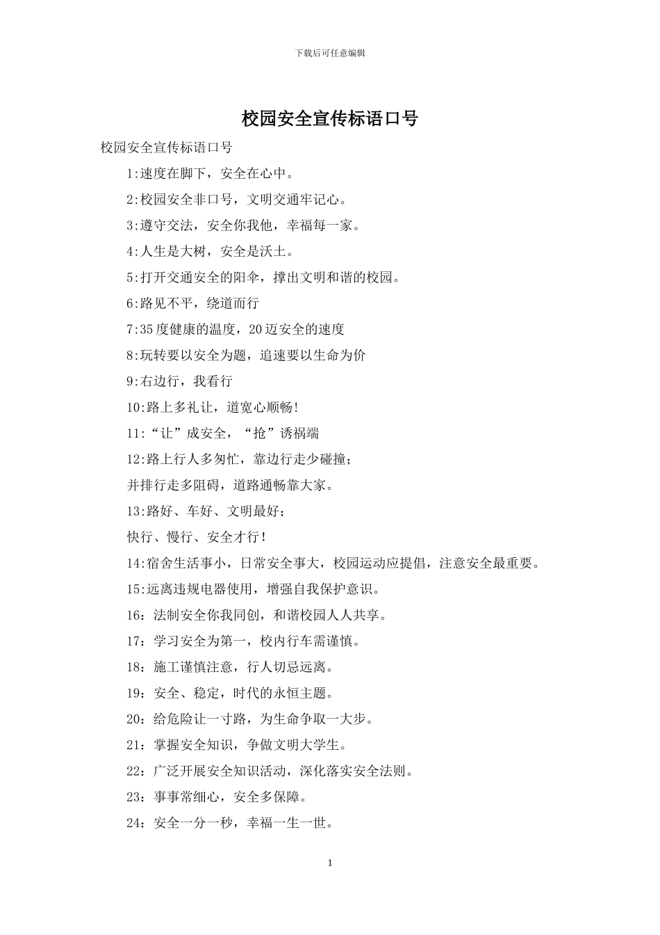 校园安全宣传标语口号_第1页