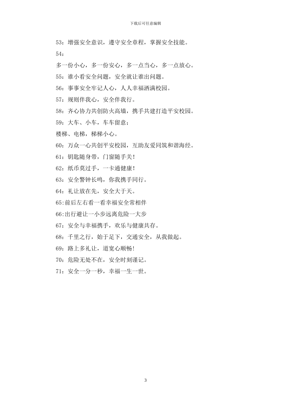 校园安全宣传标语口号_第3页