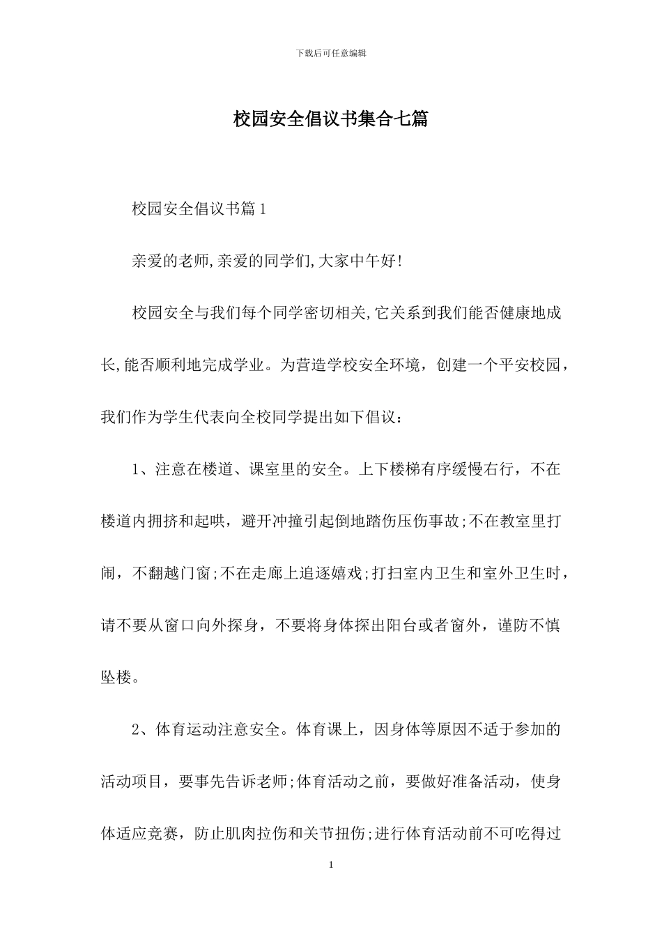 校园安全倡议书集合七篇_第1页