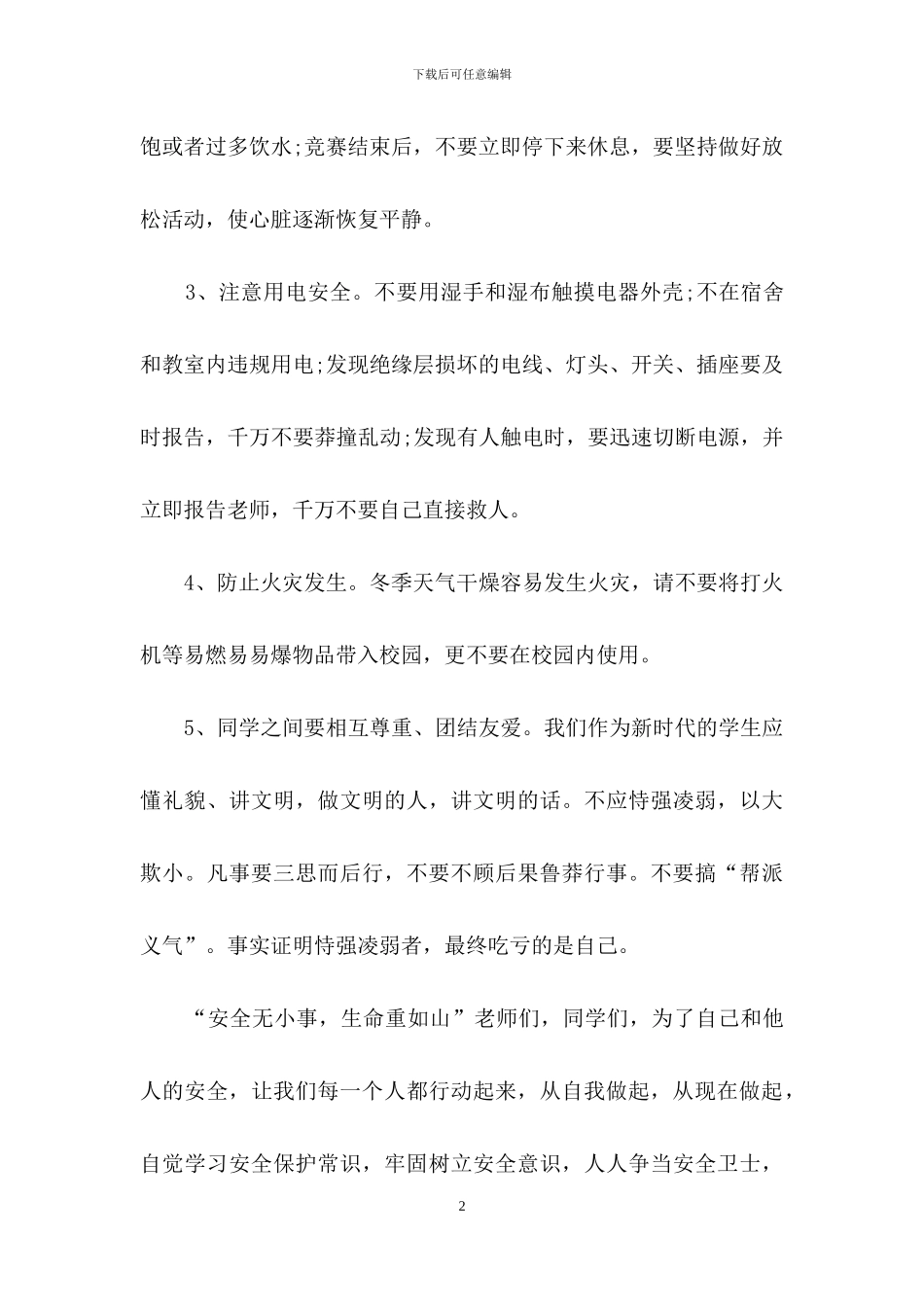 校园安全倡议书集合七篇_第2页