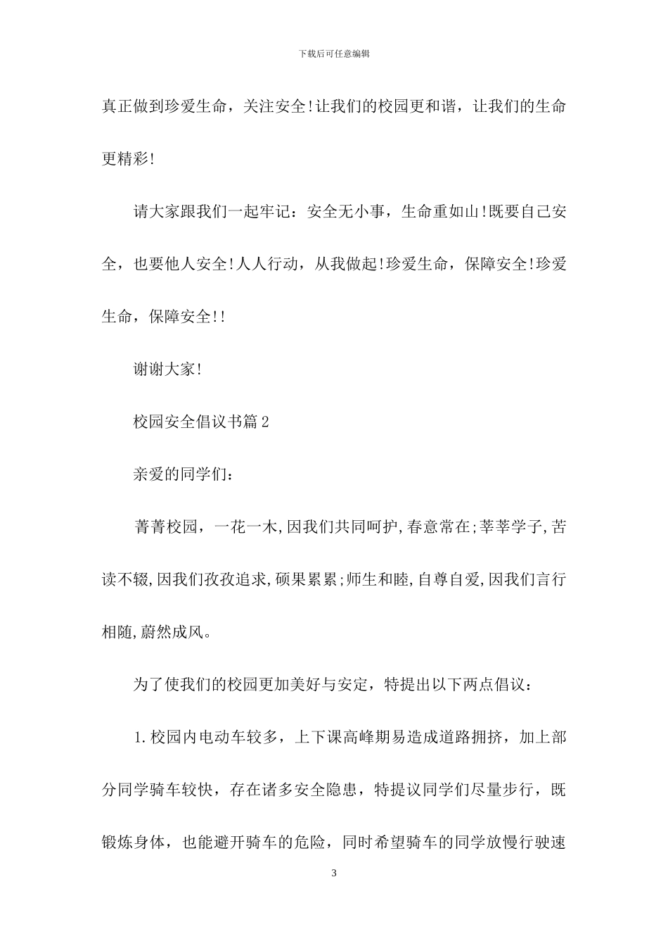 校园安全倡议书集合七篇_第3页