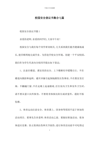 校园安全倡议书集合七篇