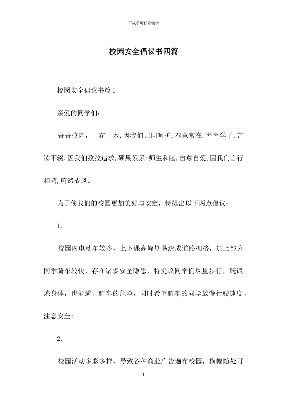 校园安全倡议书四篇_第1页