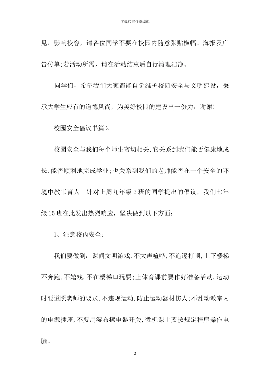 校园安全倡议书四篇_第2页