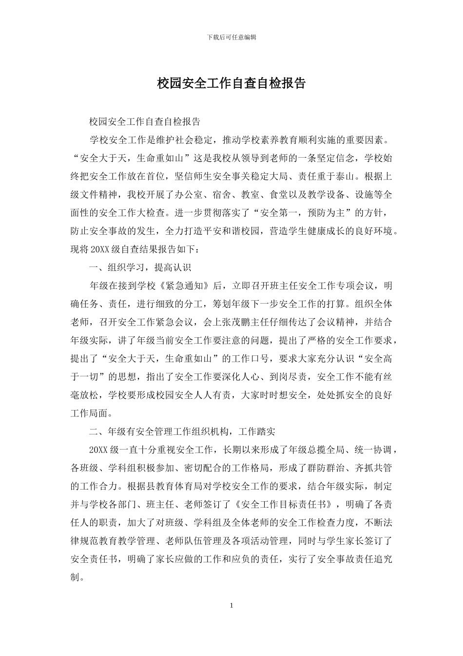 校园安全工作自查自检报告_第1页