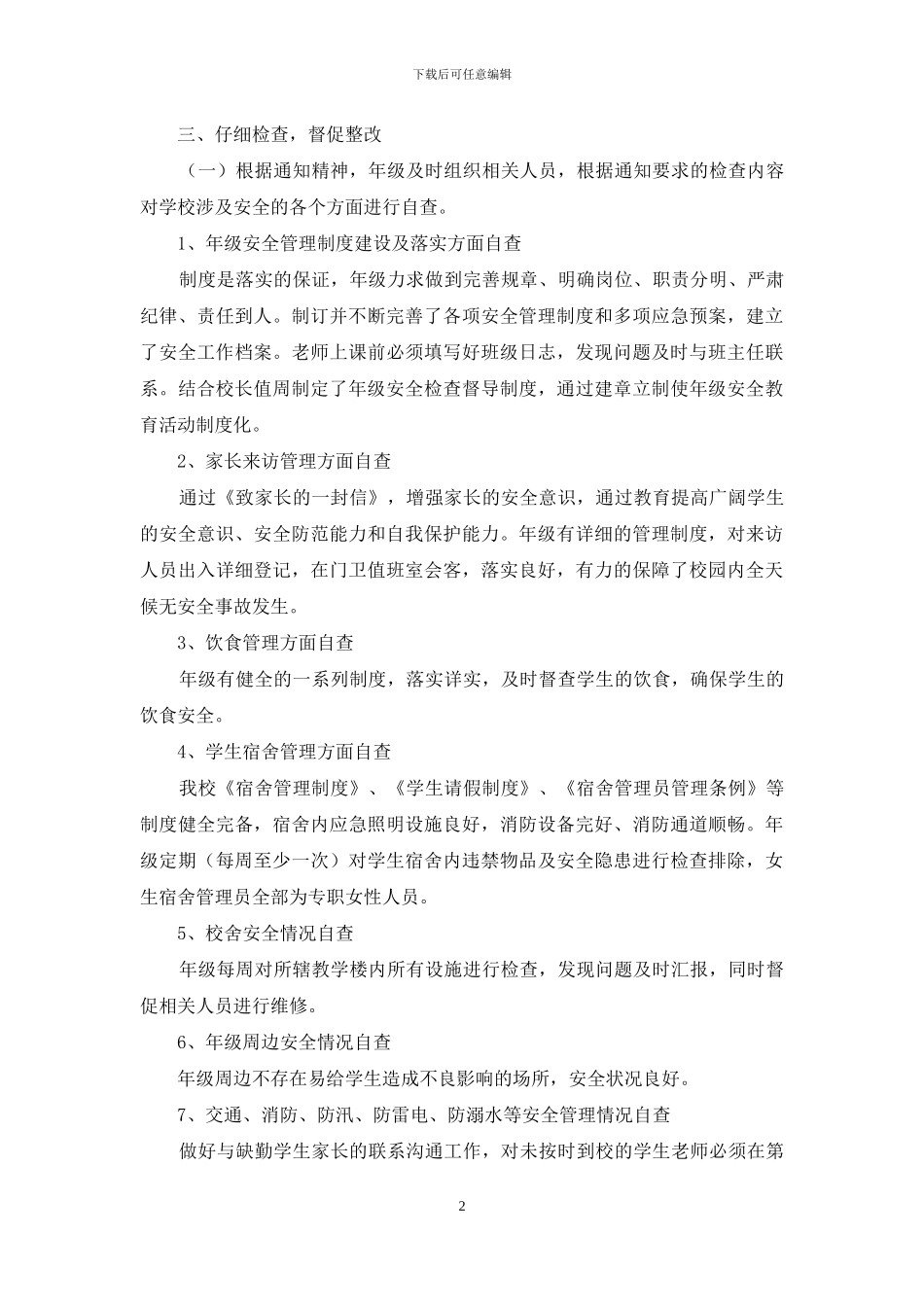 校园安全工作自查自检报告_第2页