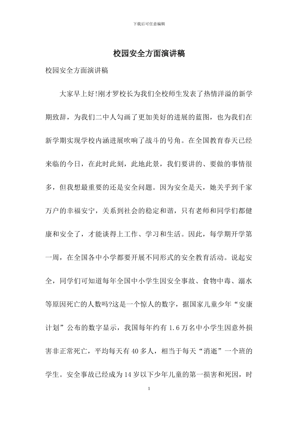 校园安全方面演讲稿_第1页