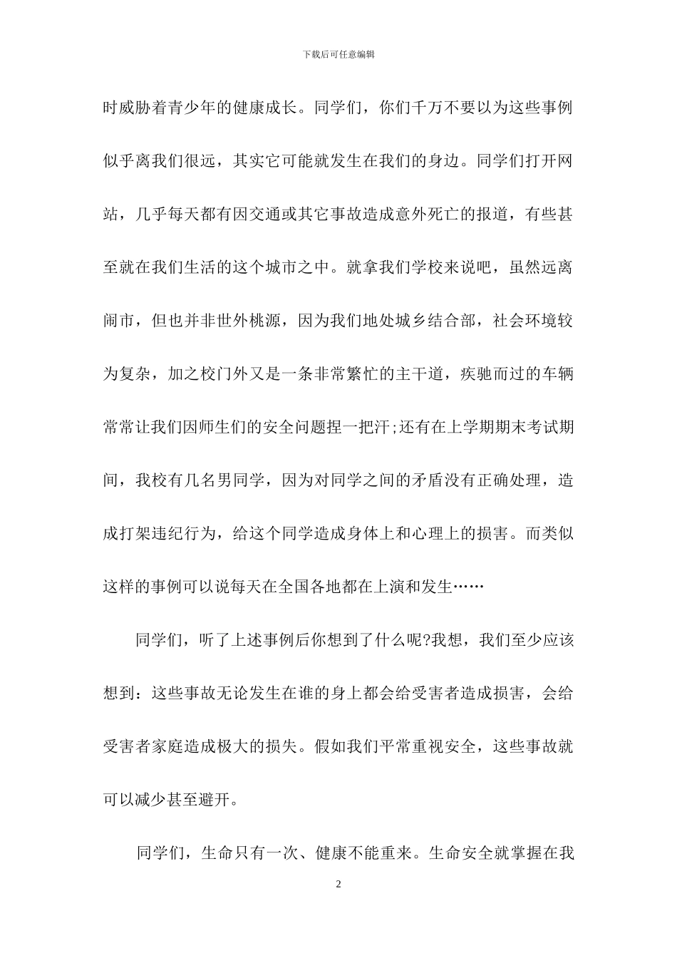 校园安全方面演讲稿_第2页