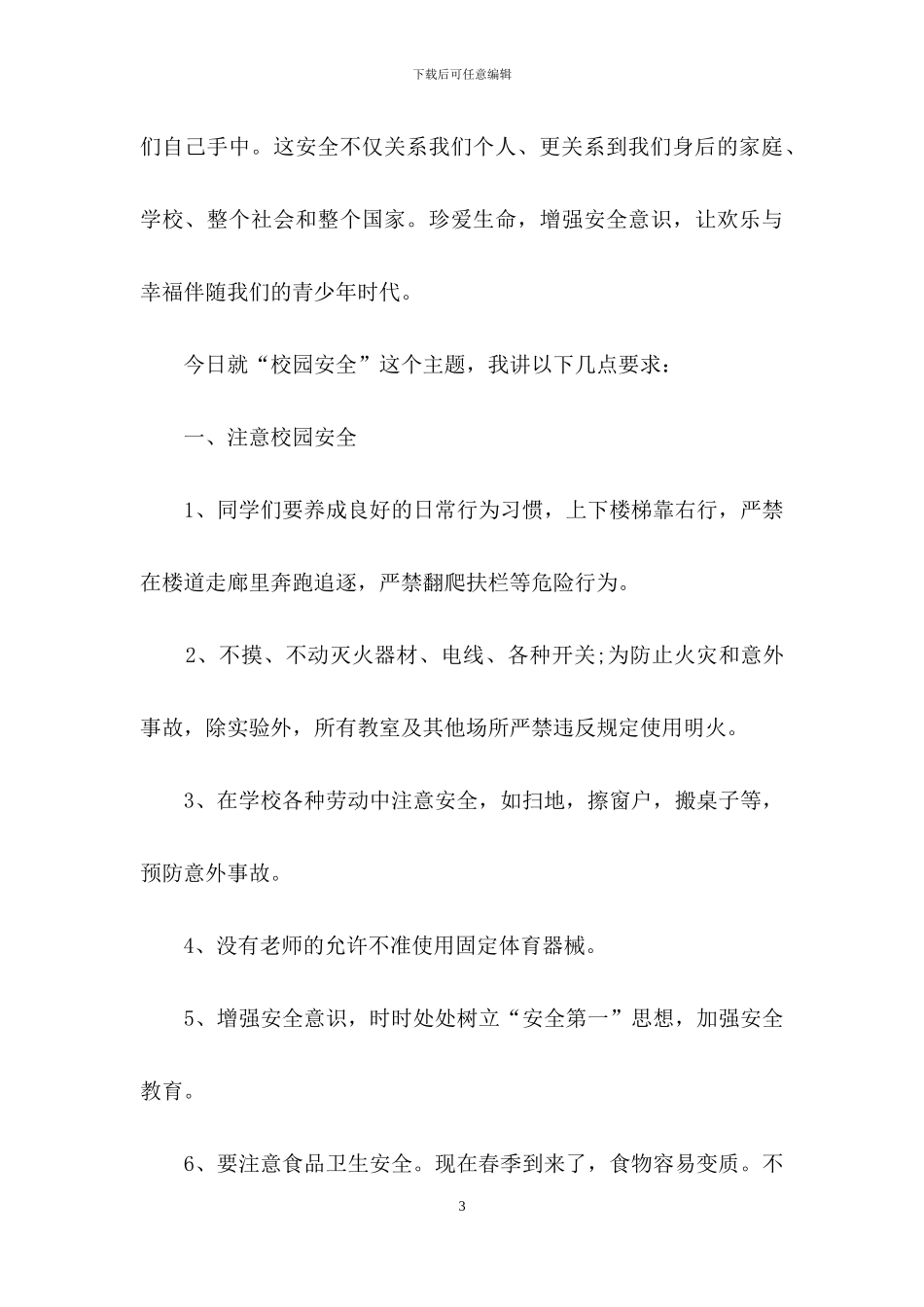 校园安全方面演讲稿_第3页