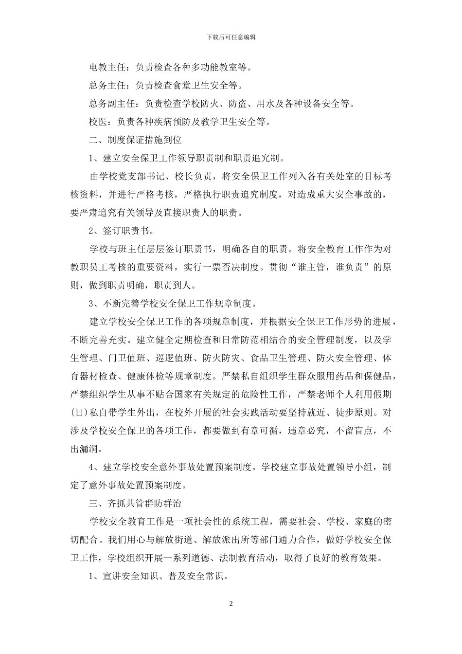 校园安全维护总结报告投稿_第2页