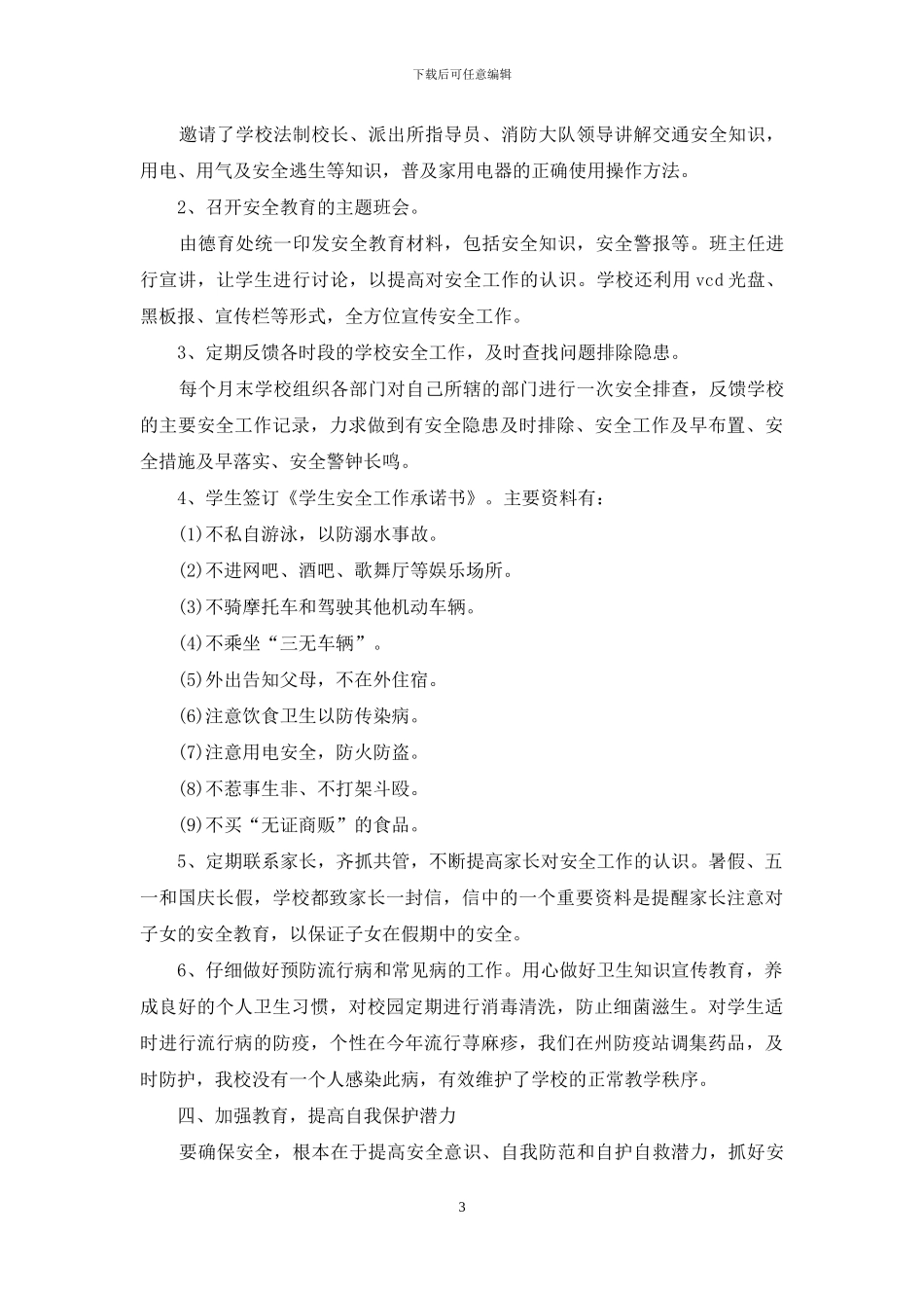校园安全维护总结报告投稿_第3页