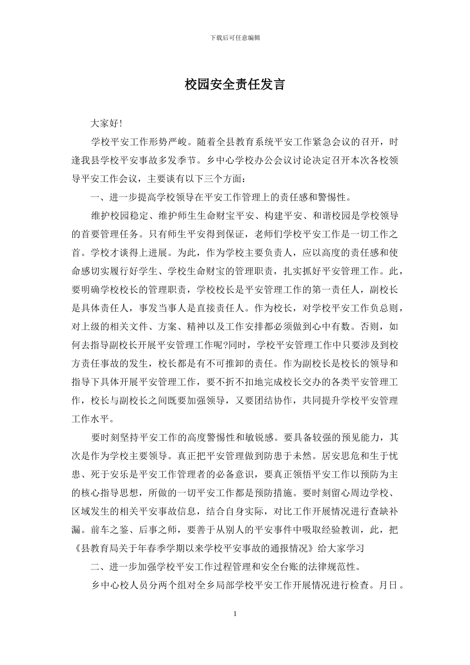 校园安全责任发言_第1页