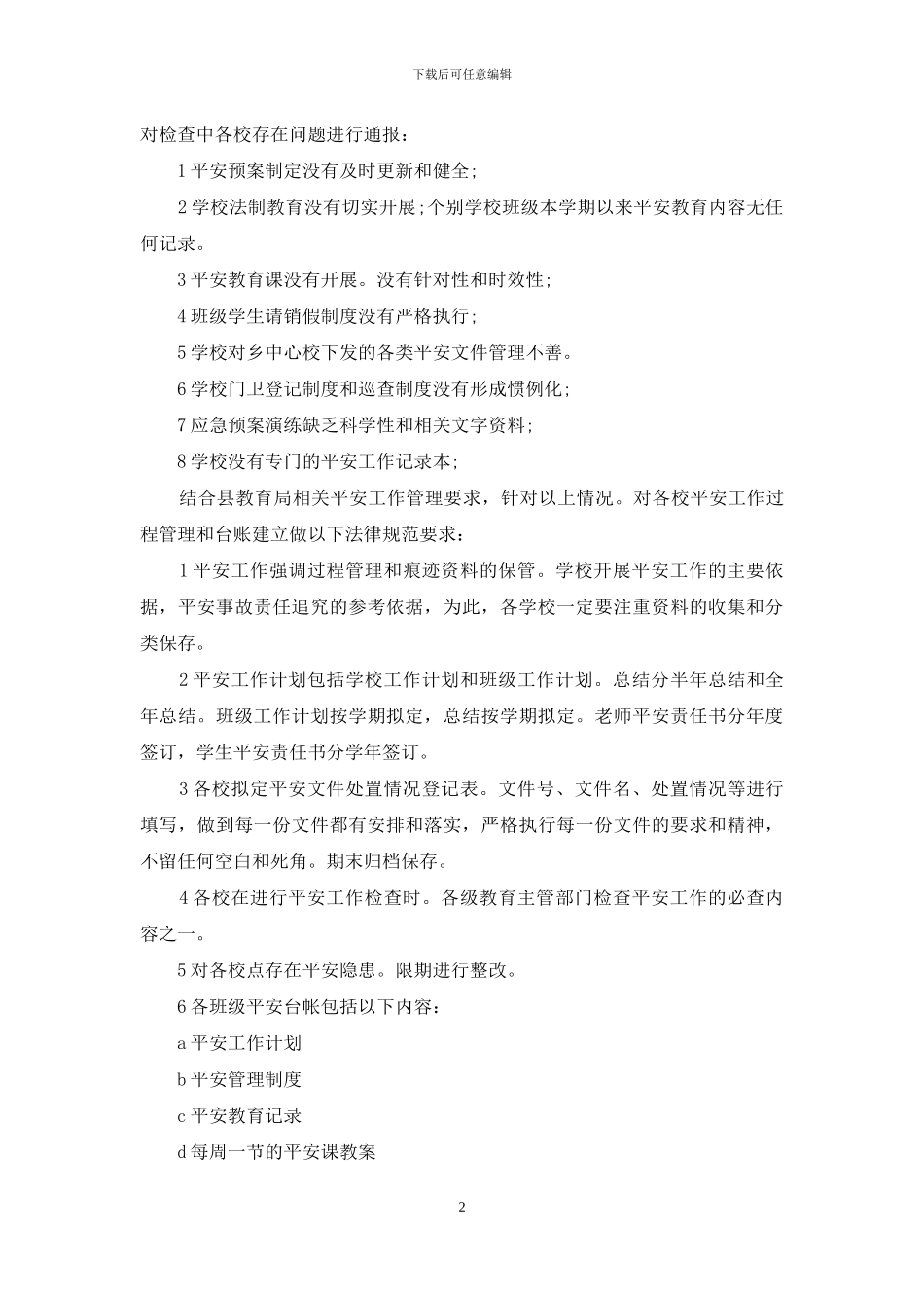校园安全责任发言_第2页