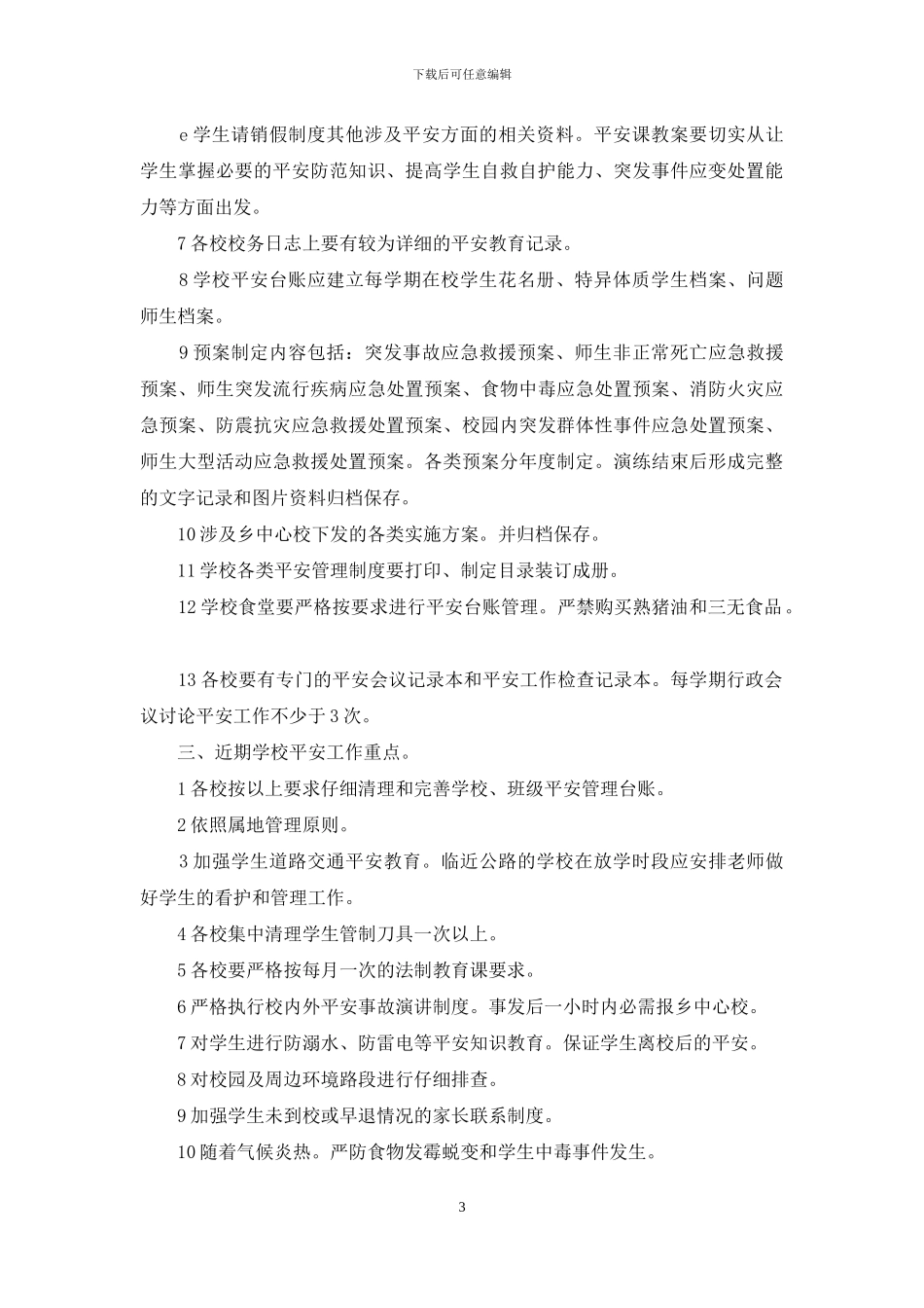 校园安全责任发言_第3页