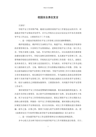 校园安全责任发言