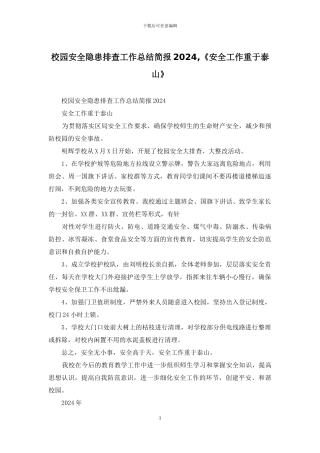 校园安全隐患排查工作总结简报2024-《安全工作重于泰山》