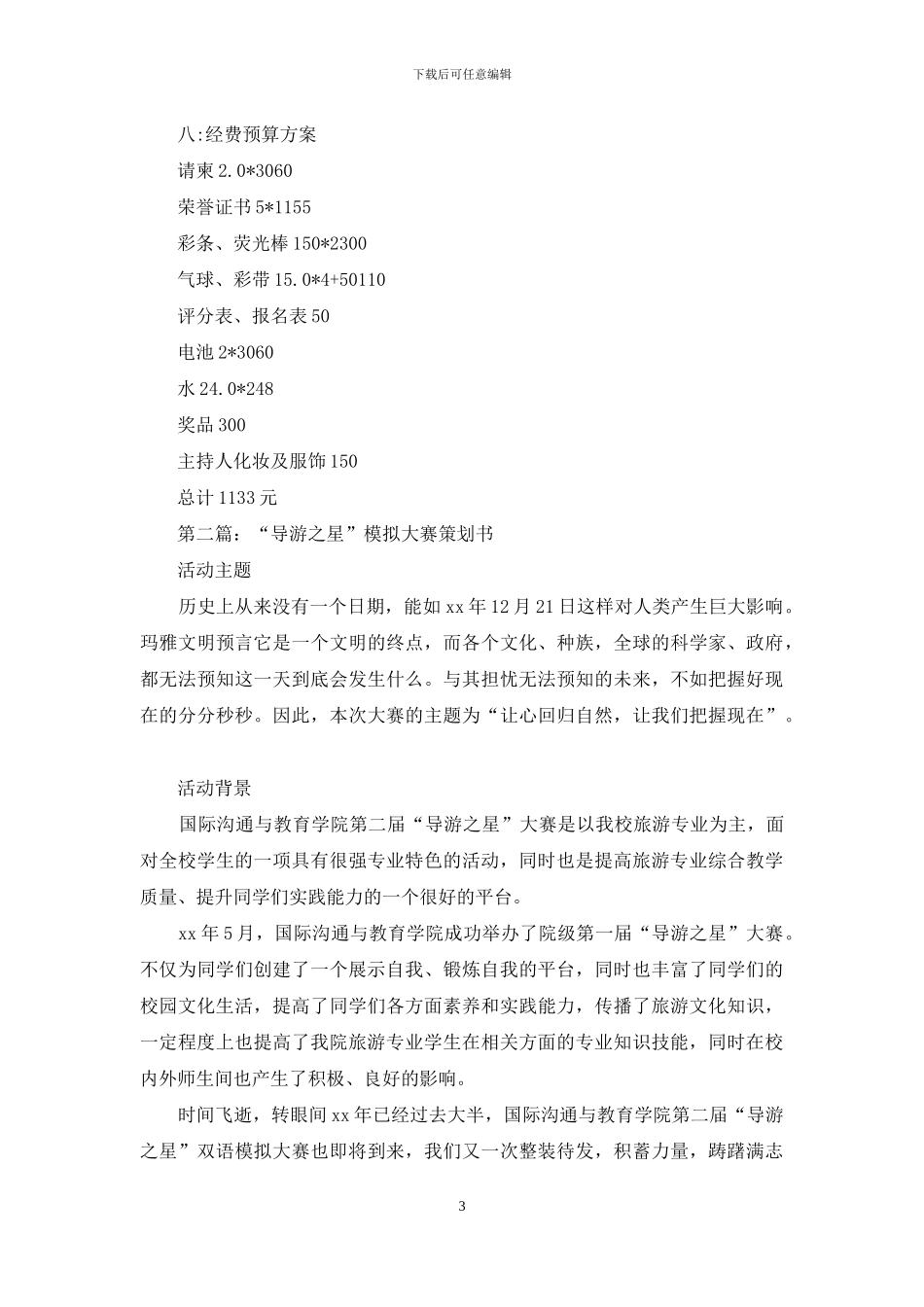 校园导游之星大赛策划书_第3页