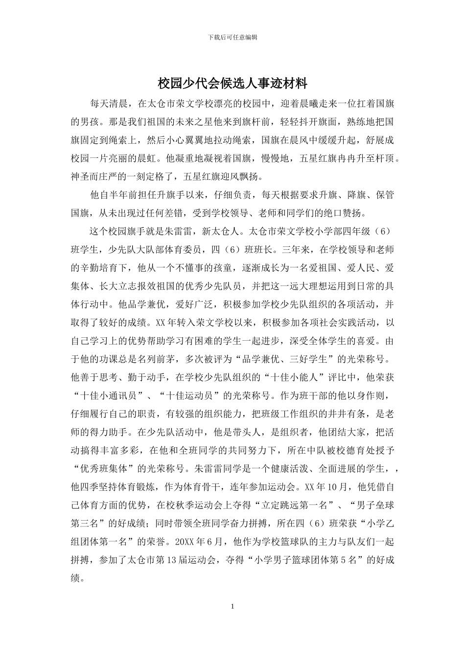 校园少代会候选人事迹材料_第1页