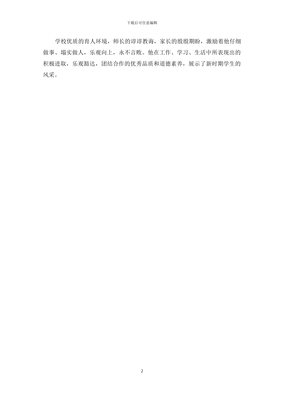 校园少代会候选人事迹材料_第2页