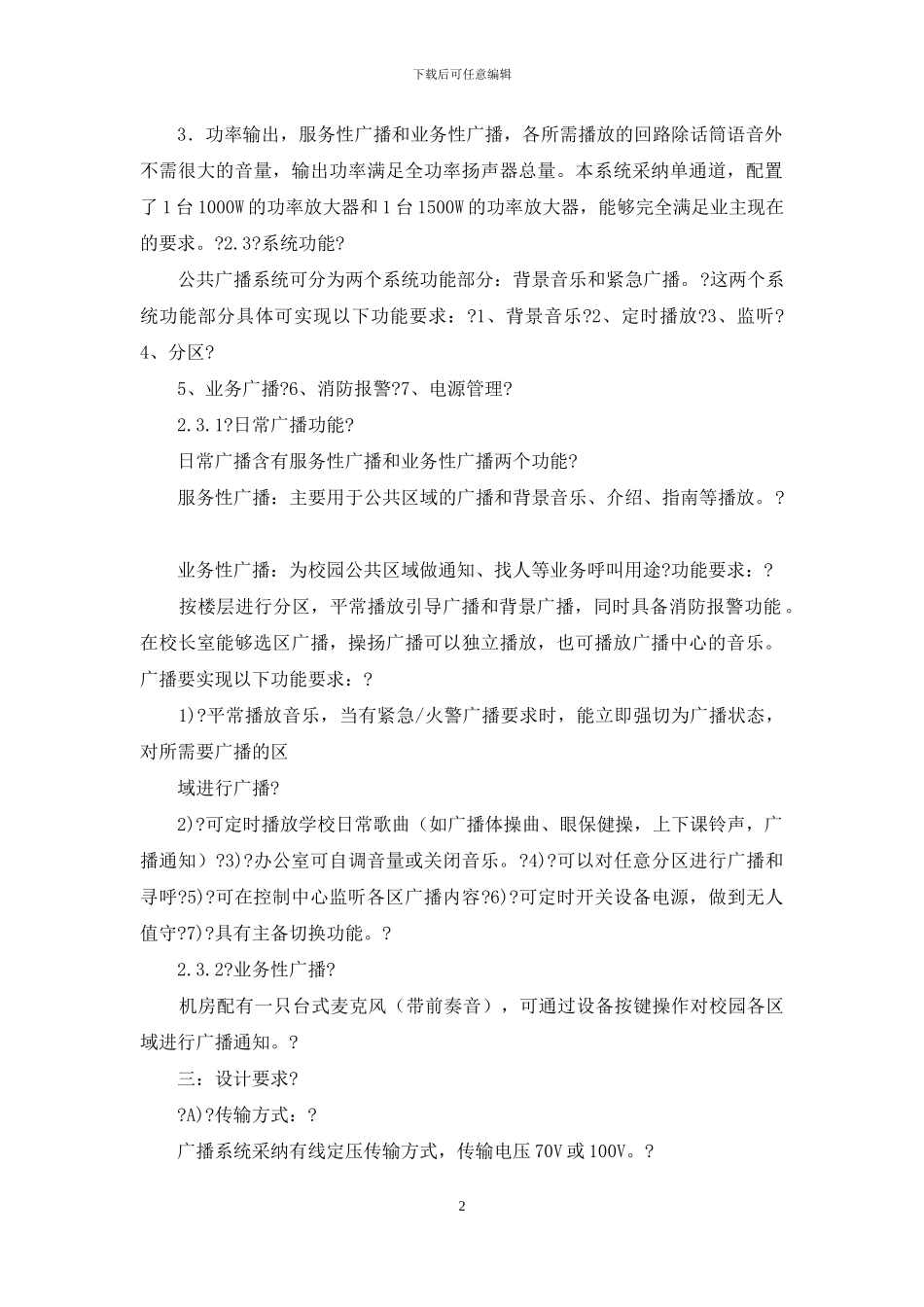 校园广播实施方案说明_第2页