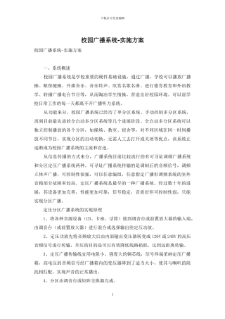校园广播系统-实施方案