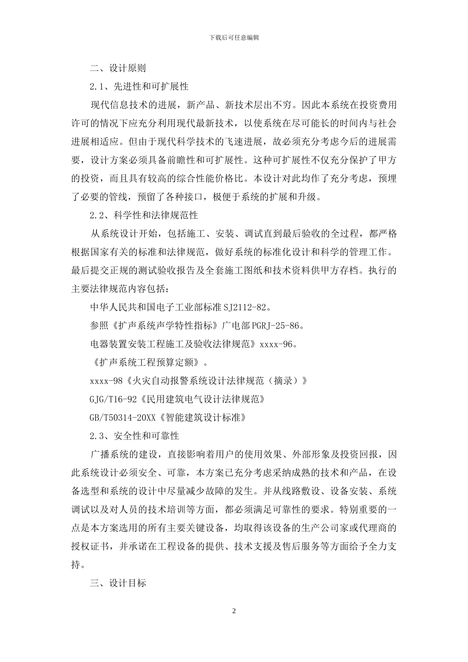 校园广播系统实施方案报告书_第2页