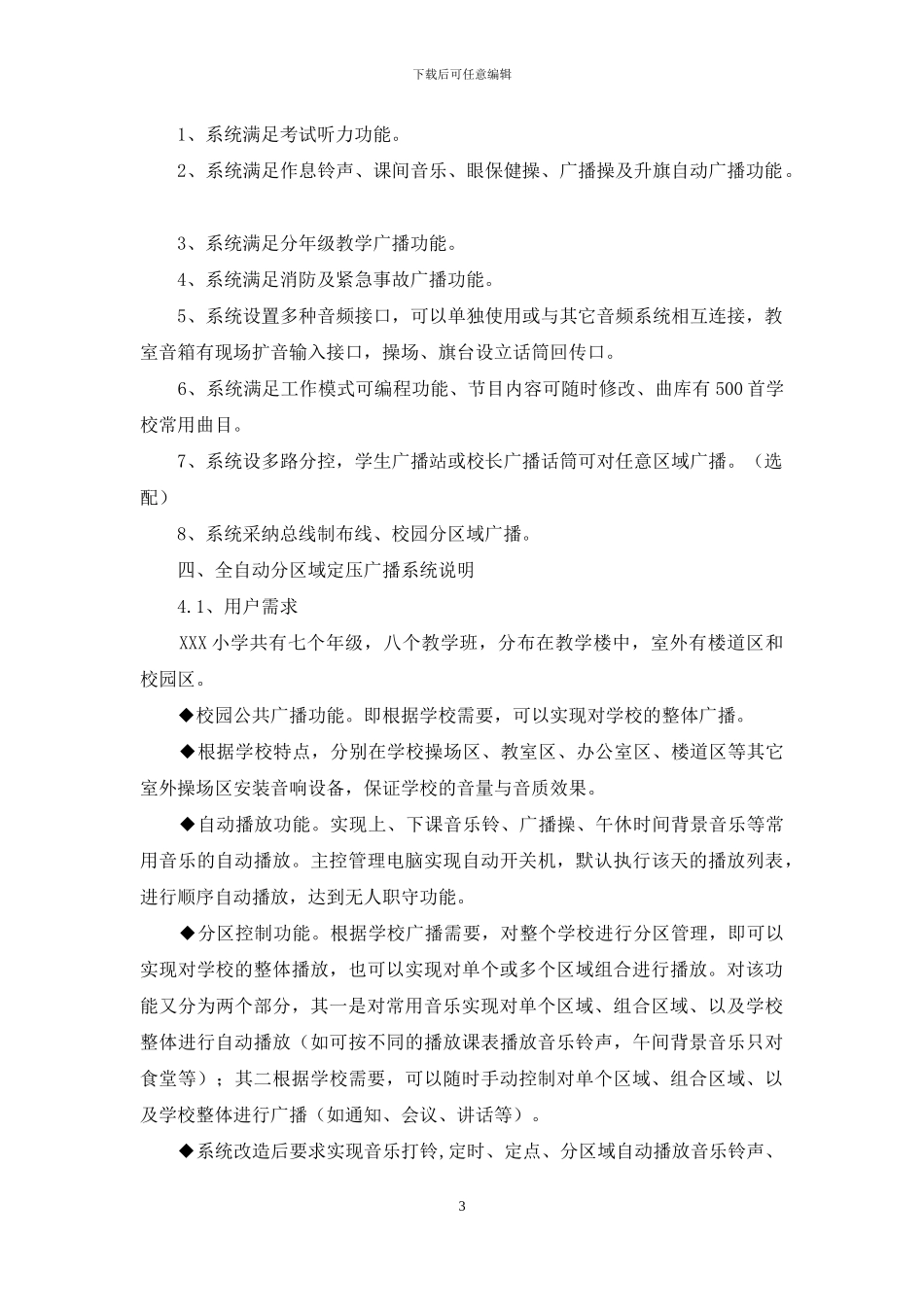 校园广播系统实施方案报告书_第3页