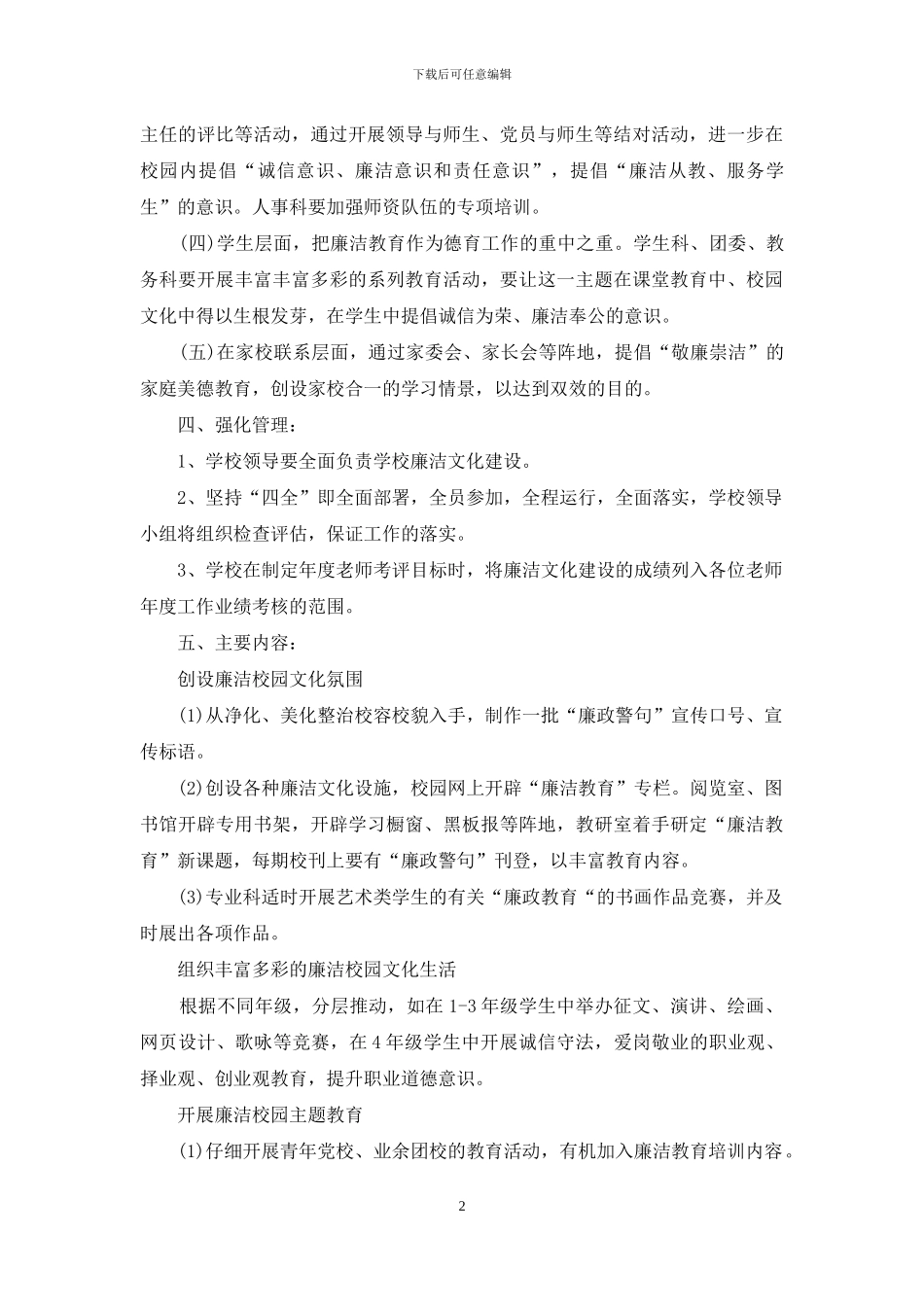 校园廉洁主题教育工作方案_第2页