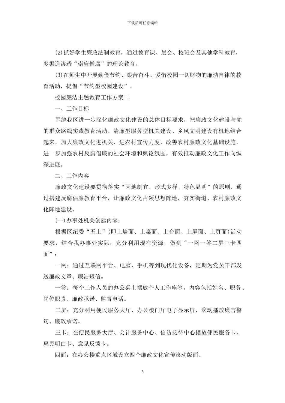 校园廉洁主题教育工作方案_第3页