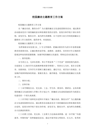 校园廉洁主题教育工作方案