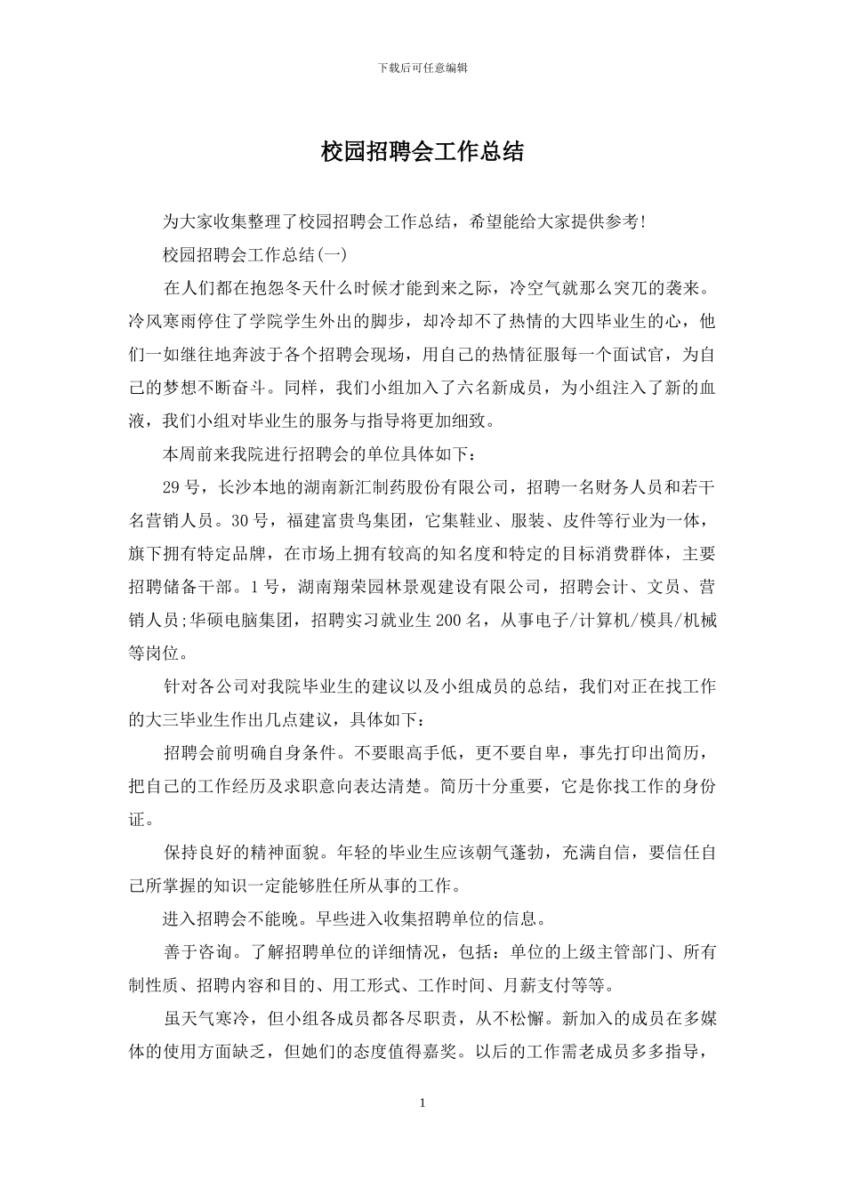 校园招聘会工作总结_第1页