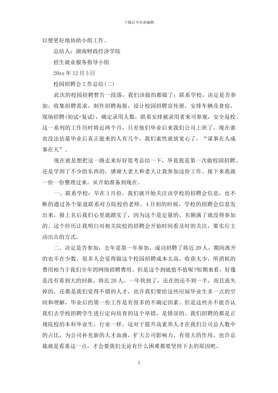 校园招聘会工作总结_第2页