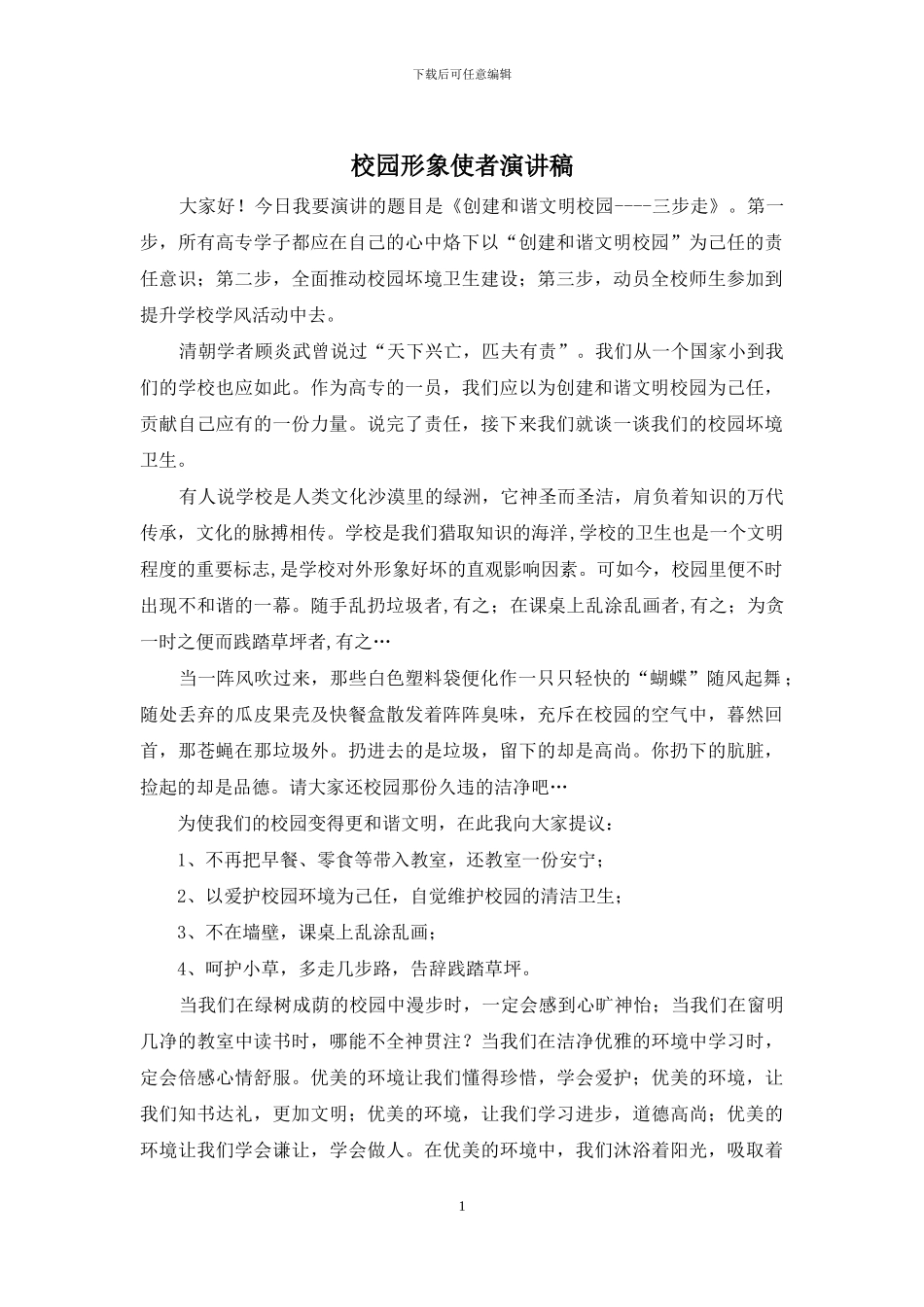 校园形象使者演讲稿_第1页