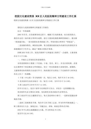 校园文化建设简报-XX区人民医院精神文明建设工作汇报