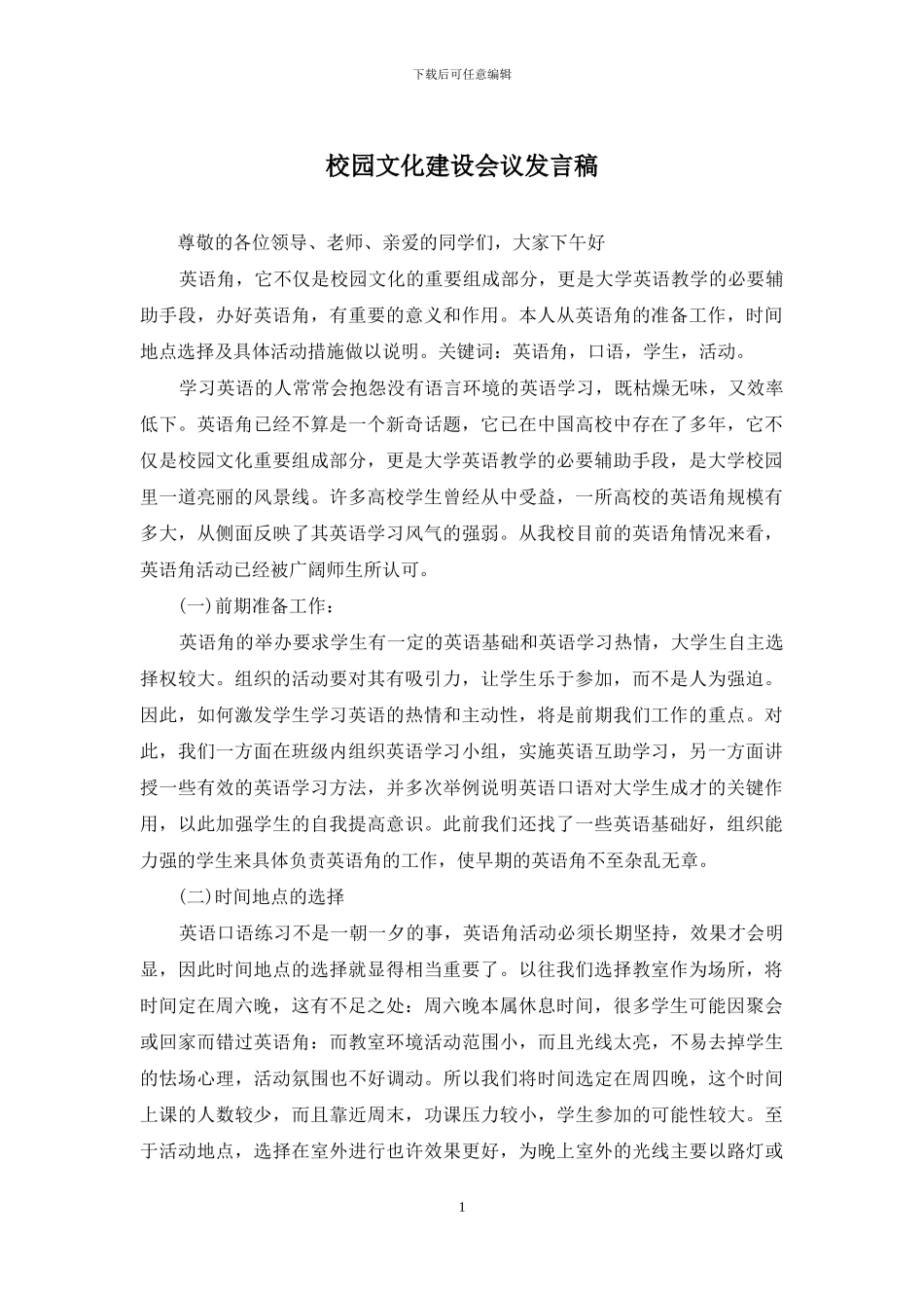 校园文化建设会议发言稿_第1页