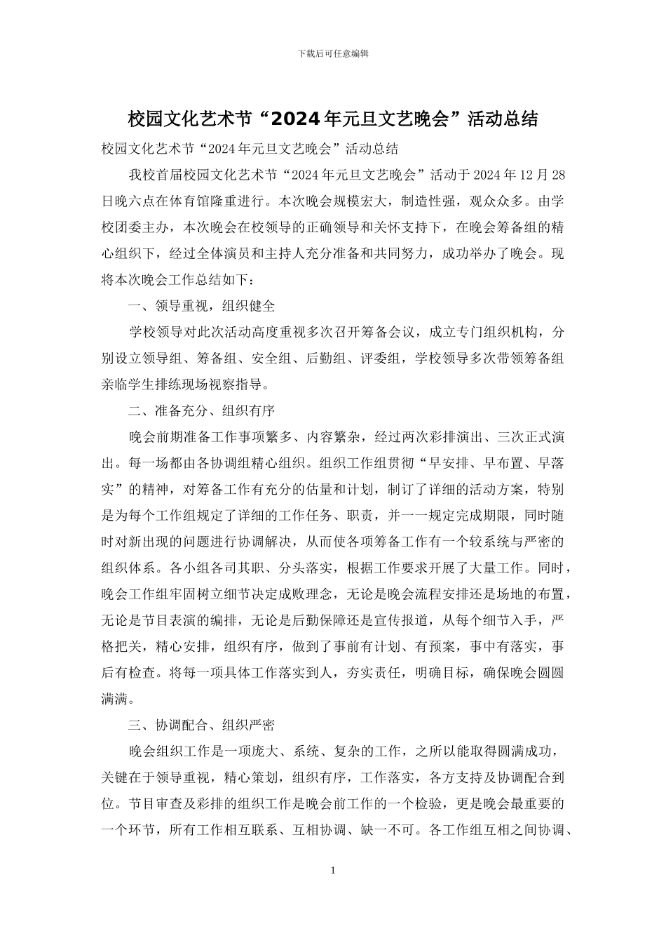 校园文化艺术节“2024年元旦文艺晚会”活动总结_第1页