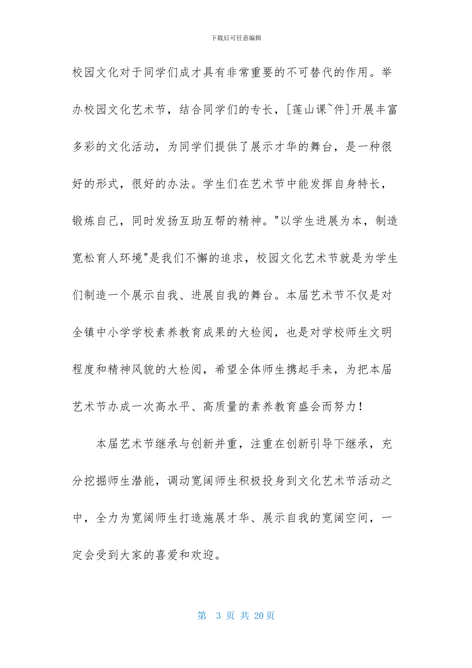 校园文化艺术节开幕词_第3页