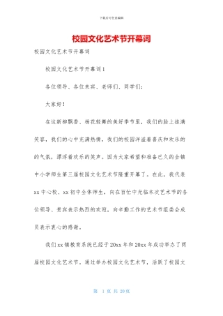 校园文化艺术节开幕词