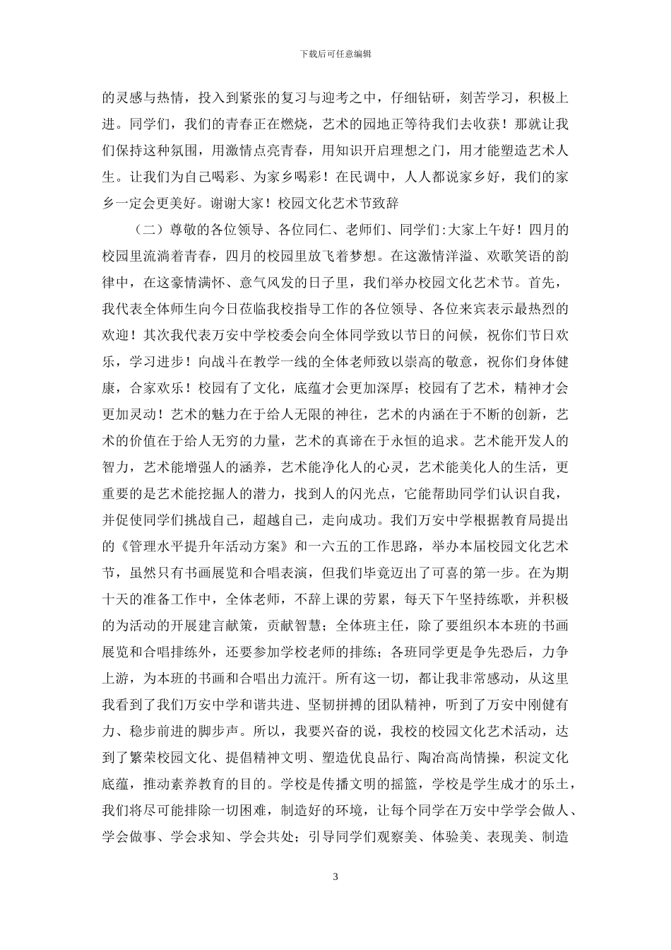 校园文化艺术节活动致辞_第3页