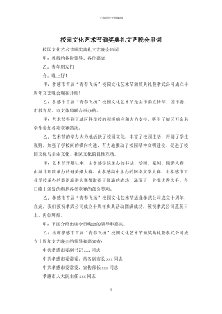 校园文化艺术节颁奖典礼文艺晚会串词