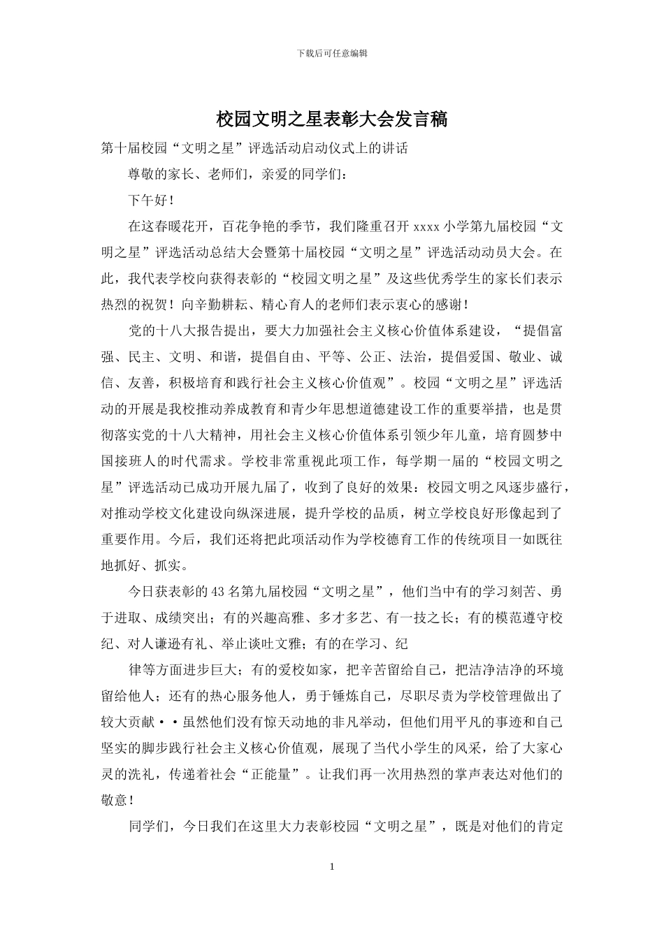 校园文明之星表彰大会发言稿_第1页