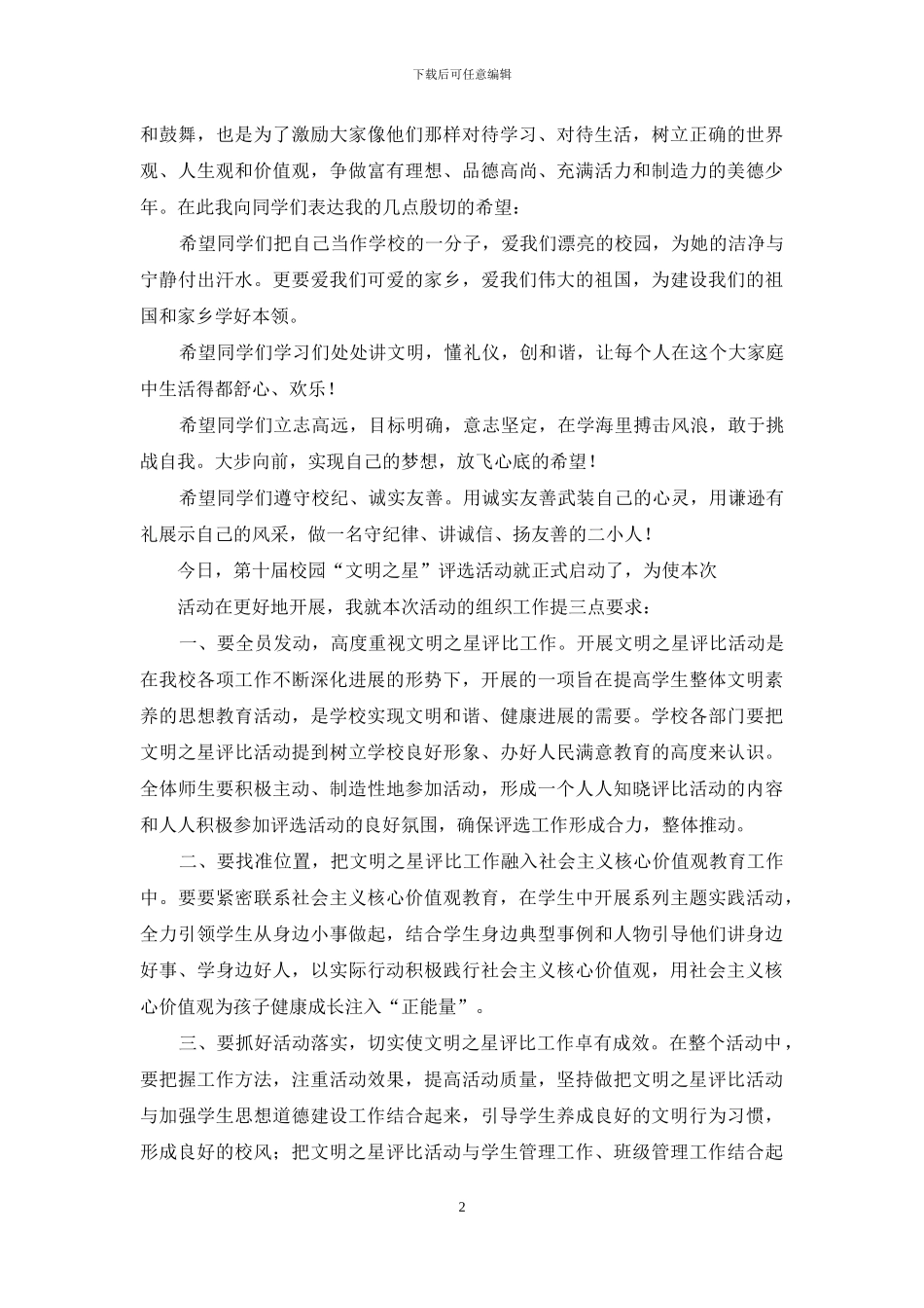 校园文明之星表彰大会发言稿_第2页